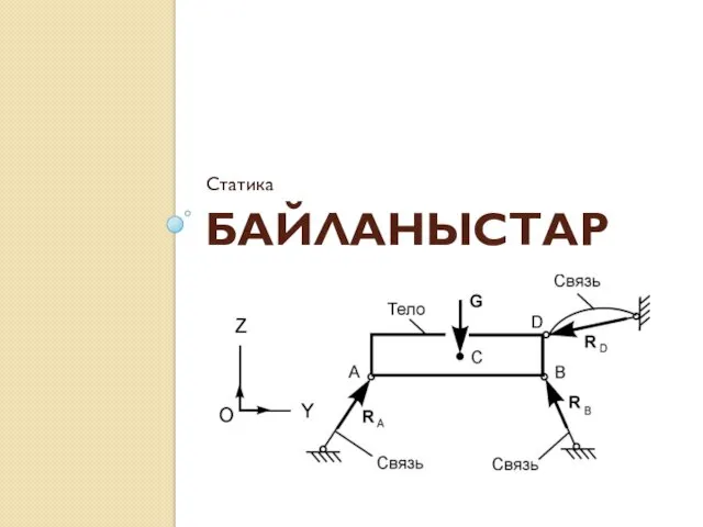 БАЙЛАНЫСТАР Статика