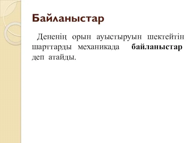 Байланыстар Дененің орын ауыстыруын шектейтін шарттарды механикада байланыстар деп атайды.