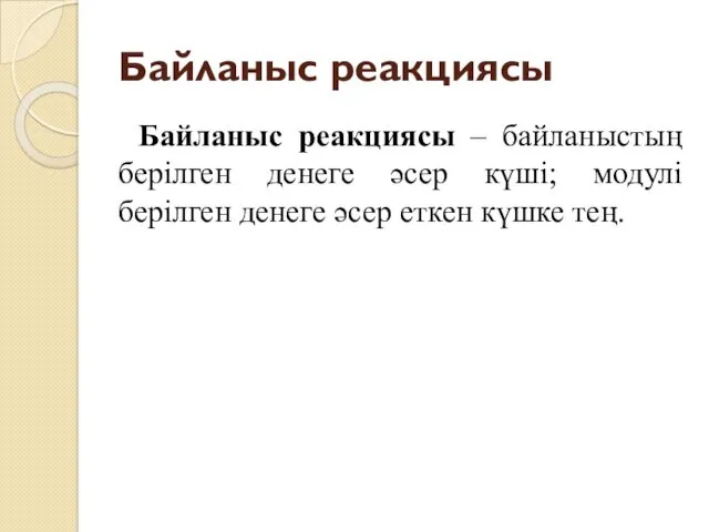 Байланыс реакциясы Байланыс реакциясы – байланыстың берілген денеге әсер күші;