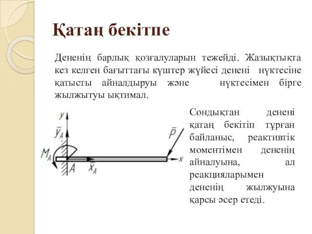 Қатаң бекiтпе Дененiң барлық қозғалуларын тежейдi. Жазықтықта кез келген бағыттағы