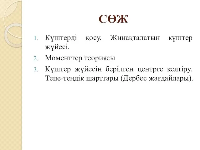 СӨЖ Күштерді қосу. Жинақталатын күштер жүйесі. Моменттер теориясы Күштер жүйесін