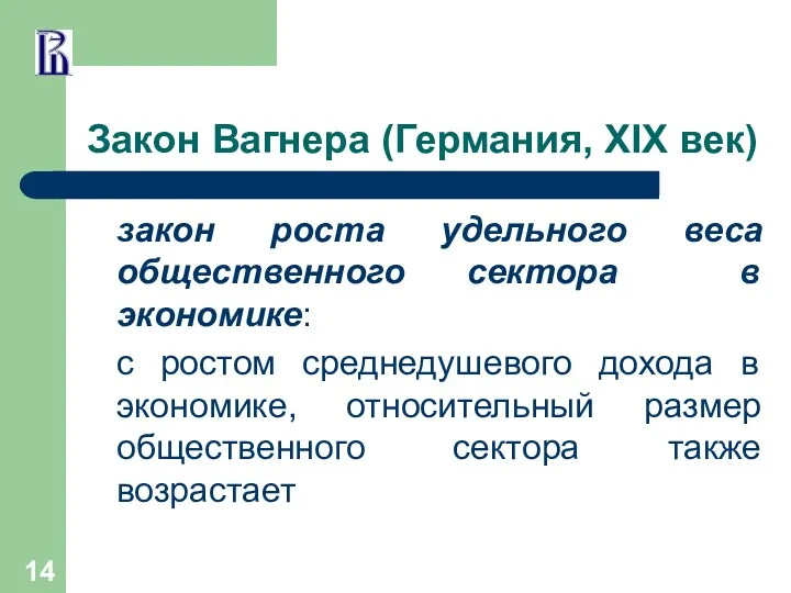 Закон Вагнера (Германия, XIX век) закон роста удельного веса общественного