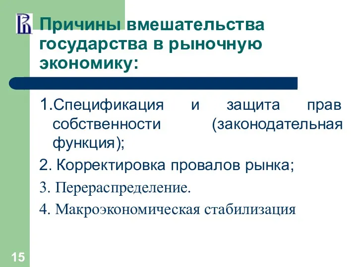 Причины вмешательства государства в рыночную экономику: 1.Спецификация и защита прав