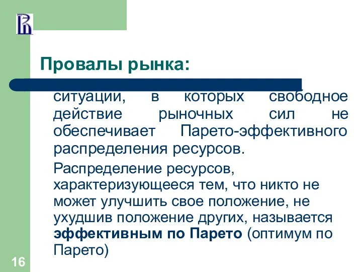 Провалы рынка: ситуации, в которых свободное действие рыночных сил не