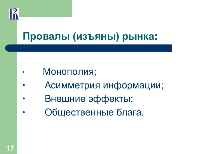 Провалы (изъяны) рынка: ∙ Монополия; ∙ Асимметрия информации; ∙ Внешние эффекты; ∙ Общественные блага.