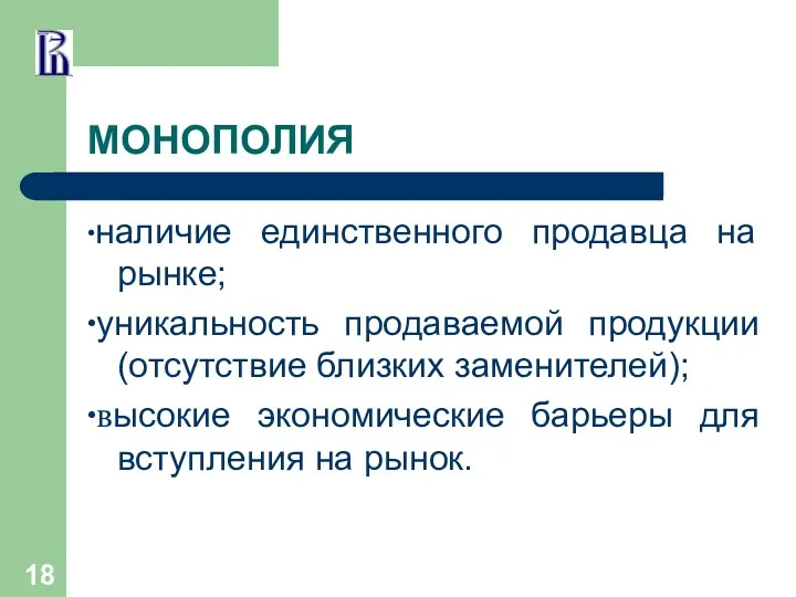 МОНОПОЛИЯ ∙наличие единственного продавца на рынке; ∙уникальность продаваемой продукции (отсутствие