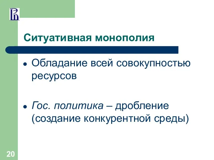 Ситуативная монополия Обладание всей совокупностью ресурсов Гос. политика – дробление (создание конкурентной среды)