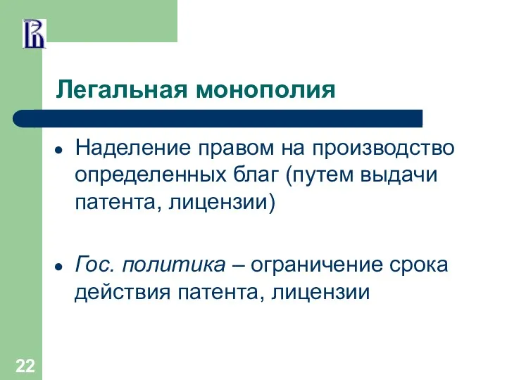 Легальная монополия Наделение правом на производство определенных благ (путем выдачи