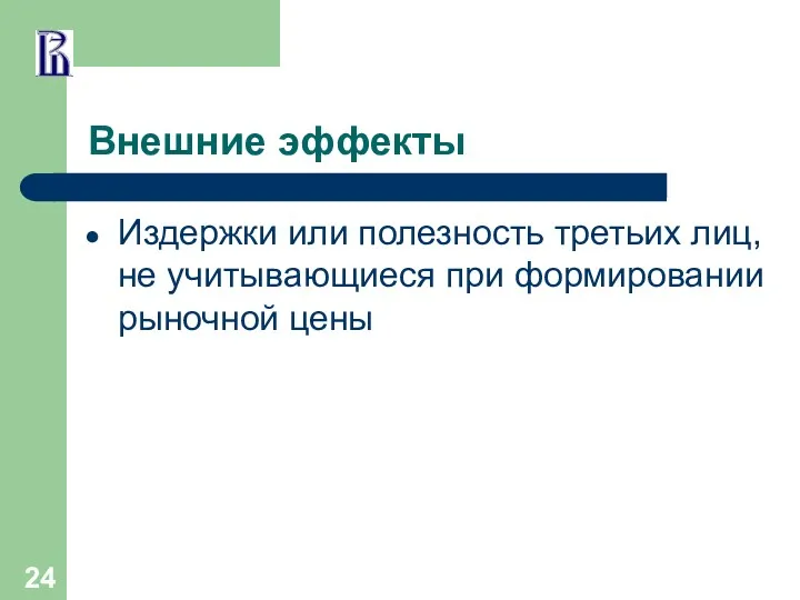 Внешние эффекты Издержки или полезность третьих лиц, не учитывающиеся при формировании рыночной цены