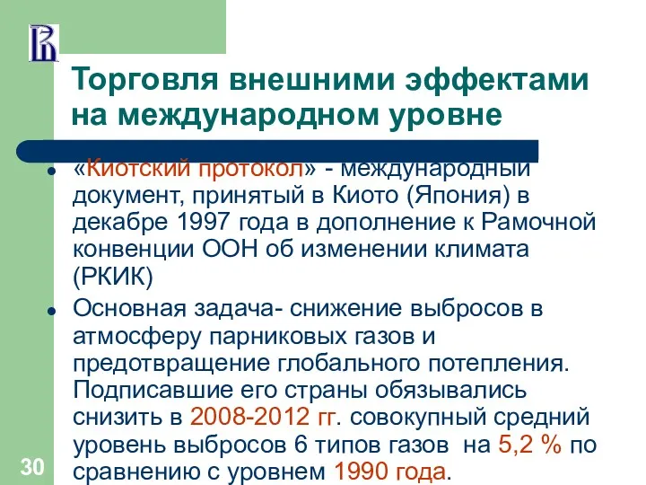 Торговля внешними эффектами на международном уровне «Киотский протокол» - международный