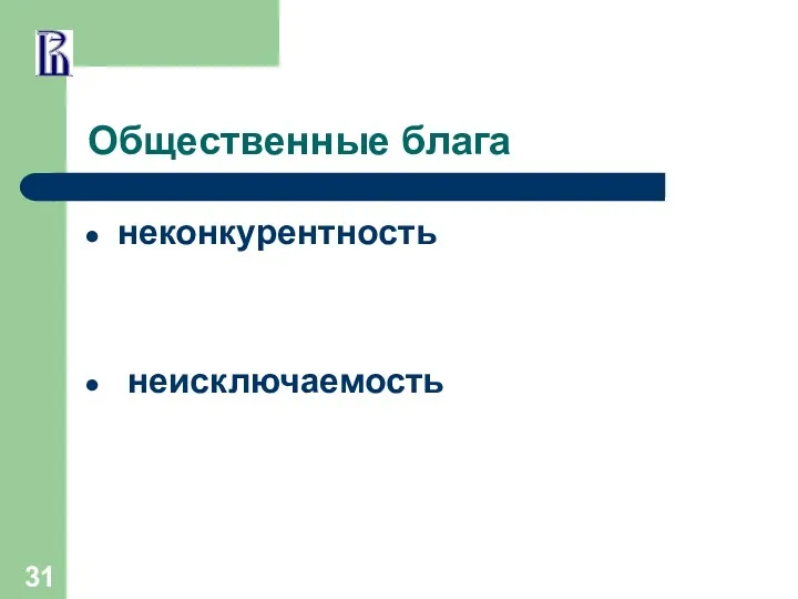 Общественные блага неконкурентность неисключаемость