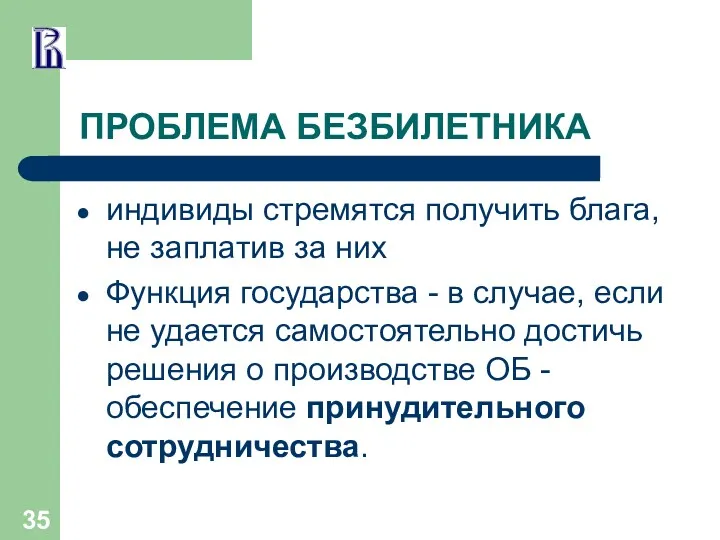 ПРОБЛЕМА БЕЗБИЛЕТНИКА индивиды стремятся получить блага, не заплатив за них