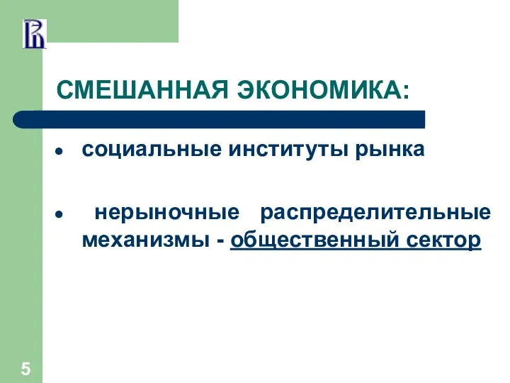 СМЕШАННАЯ ЭКОНОМИКА: социальные институты рынка нерыночные распределительные механизмы - общественный сектор