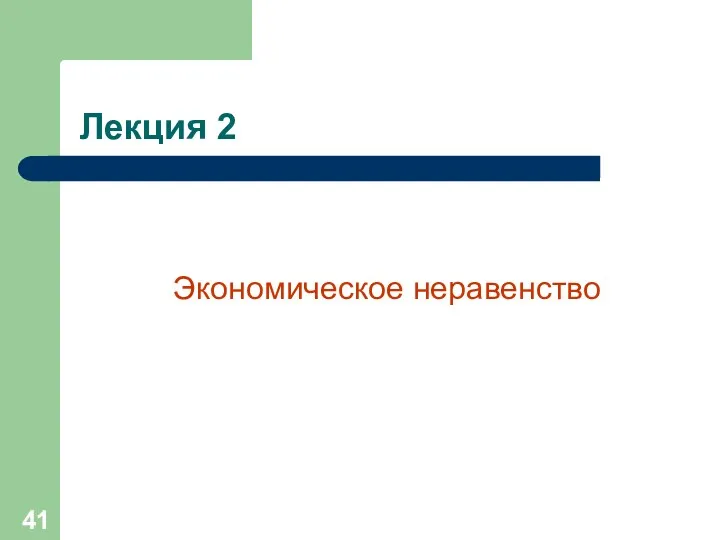 Лекция 2 Экономическое неравенство