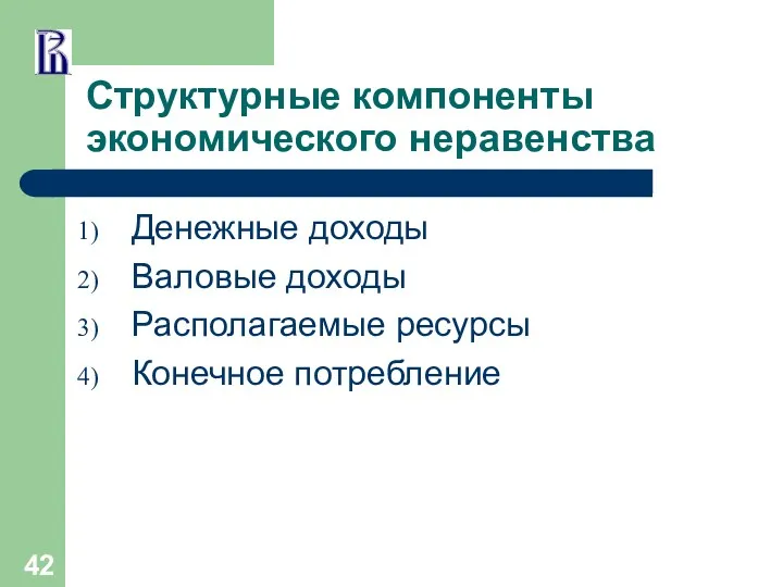 Структурные компоненты экономического неравенства Денежные доходы Валовые доходы Располагаемые ресурсы Конечное потребление