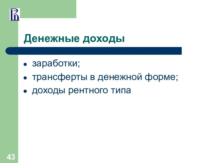 Денежные доходы заработки; трансферты в денежной форме; доходы рентного типа