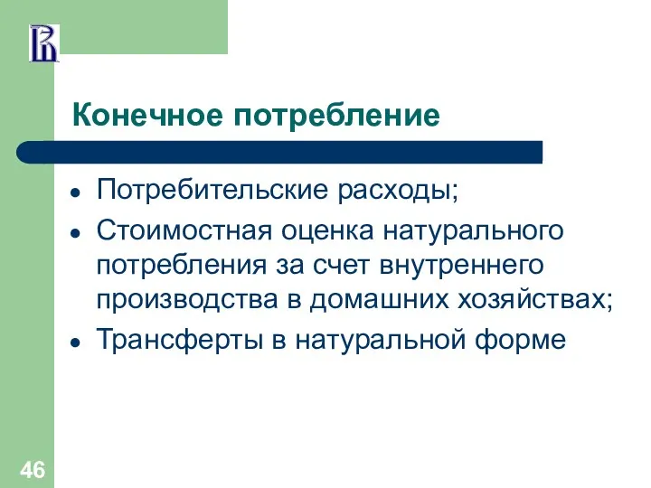 Конечное потребление Потребительские расходы; Стоимостная оценка натурального потребления за счет