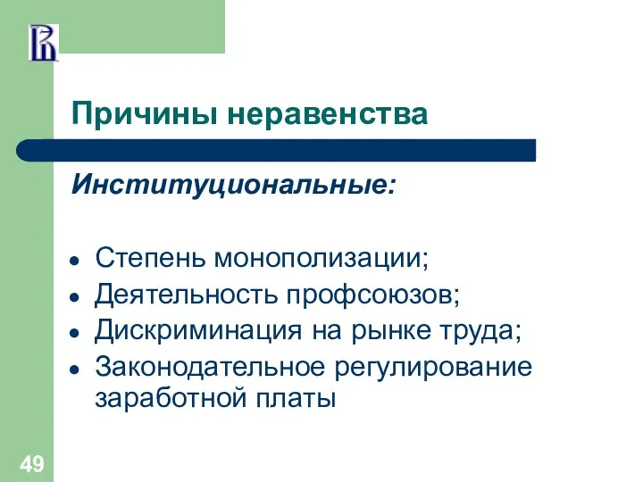 Причины неравенства Институциональные: Степень монополизации; Деятельность профсоюзов; Дискриминация на рынке труда; Законодательное регулирование заработной платы