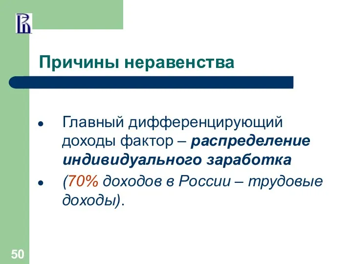 Причины неравенства Главный дифференцирующий доходы фактор – распределение индивидуального заработка