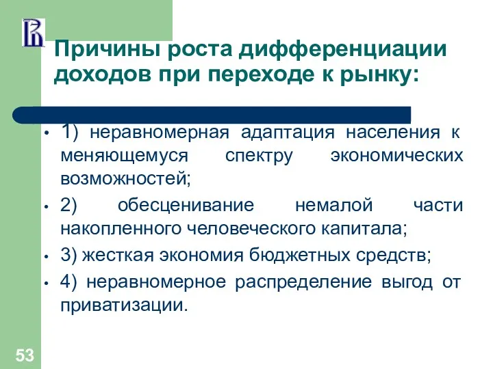 Причины роста дифференциации доходов при переходе к рынку: 1) неравномерная