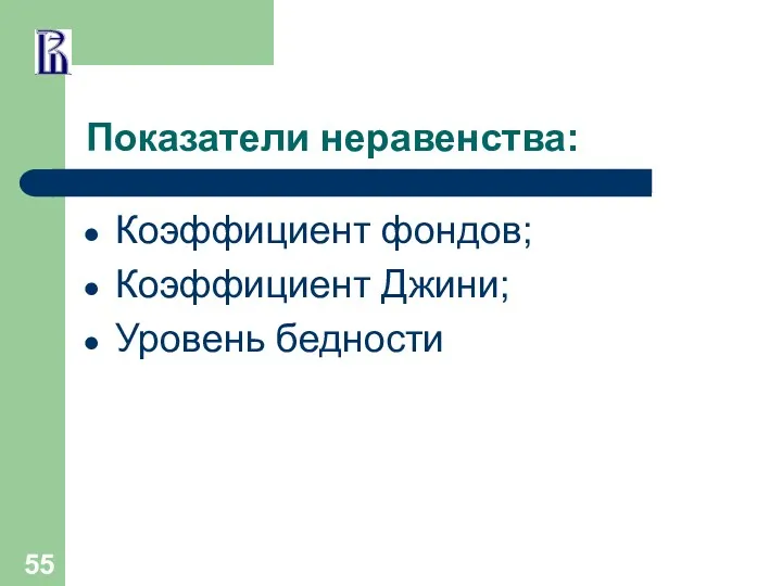 Показатели неравенства: Коэффициент фондов; Коэффициент Джини; Уровень бедности