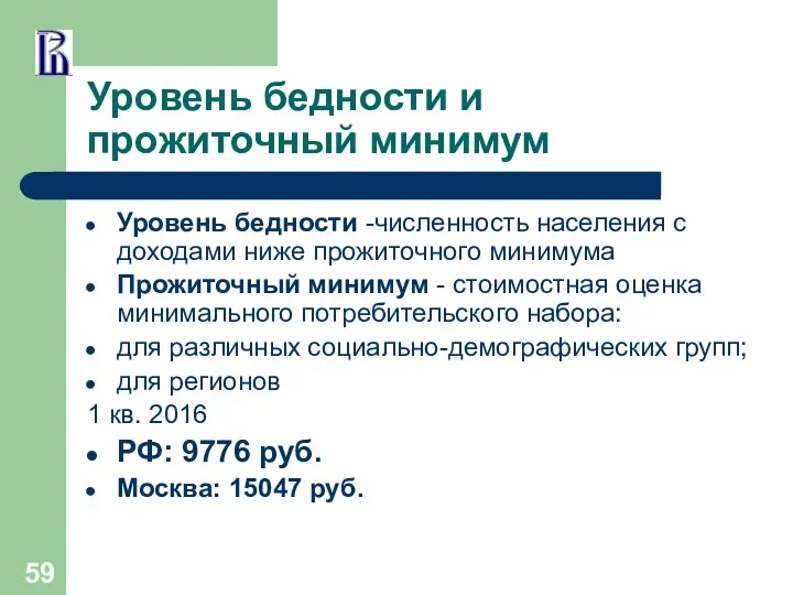 Уровень бедности и прожиточный минимум Уровень бедности -численность населения с