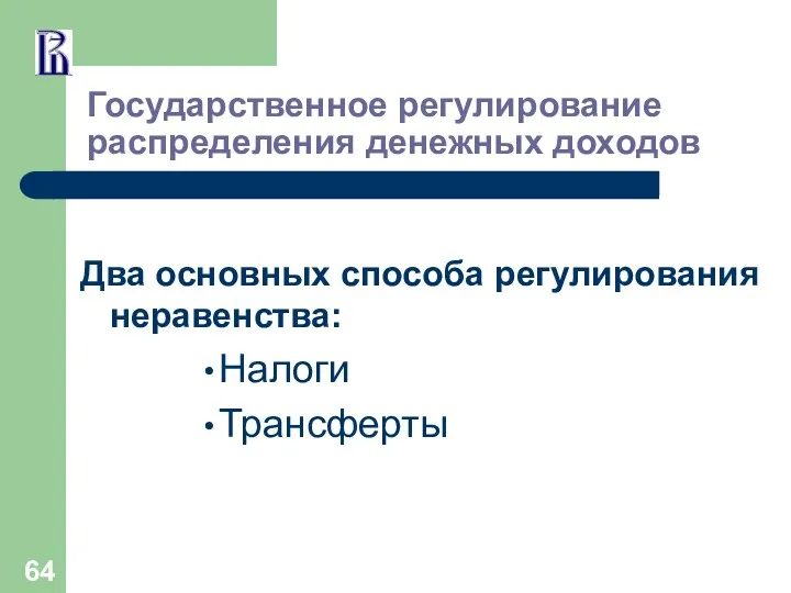 Государственное регулирование распределения денежных доходов Два основных способа регулирования неравенства: Налоги Трансферты