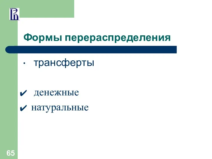 Формы перераспределения ∙ трансферты денежные натуральные