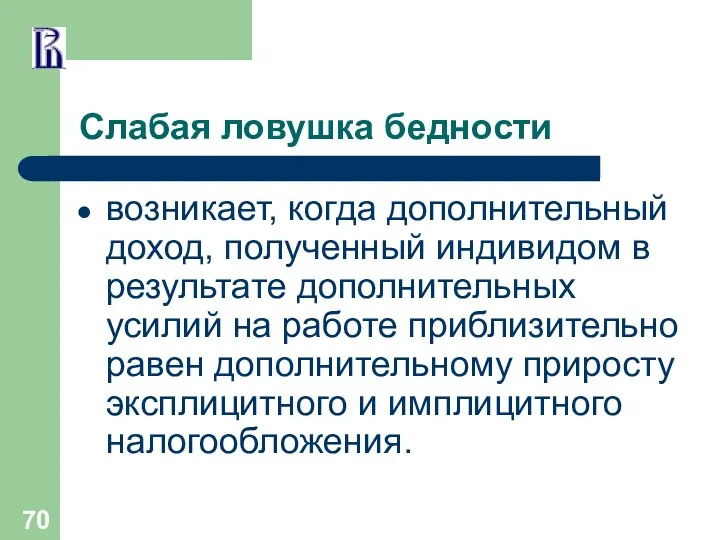 Слабая ловушка бедности возникает, когда дополнительный доход, полученный индивидом в