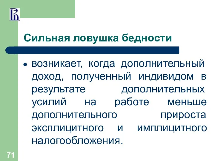 Сильная ловушка бедности возникает, когда дополнительный доход, полученный индивидом в