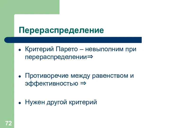 Перераспределение Критерий Парето – невыполним при перераспределении⇒ Противоречие между равенством и эффективностью ⇒ Нужен другой критерий