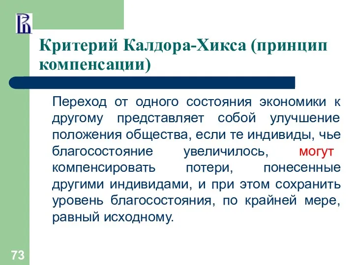 Критерий Калдора-Хикса (принцип компенсации) Переход от одного состояния экономики к