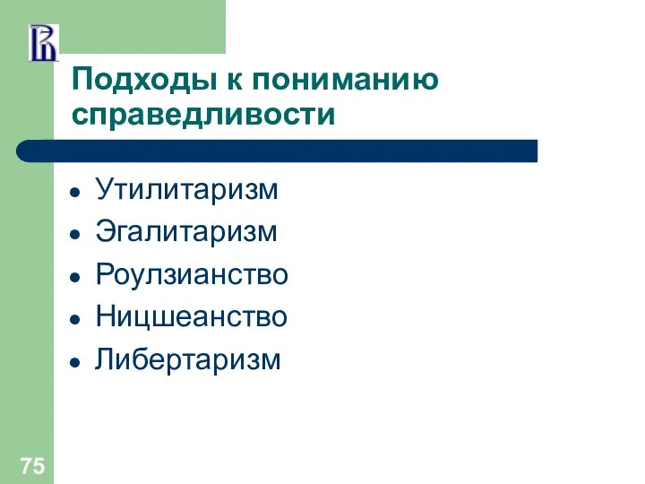 Подходы к пониманию справедливости Утилитаризм Эгалитаризм Роулзианство Ницшеанство Либертаризм