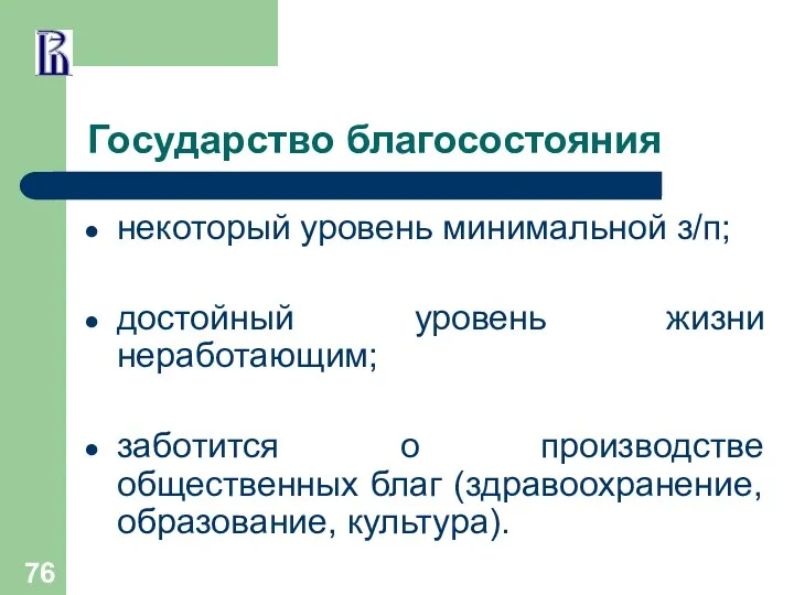 Государство благосостояния некоторый уровень минимальной з/п; достойный уровень жизни неработающим;