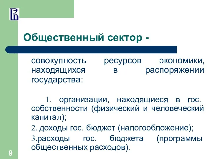 Общественный сектор - совокупность ресурсов экономики, находящихся в распоряжении государства: