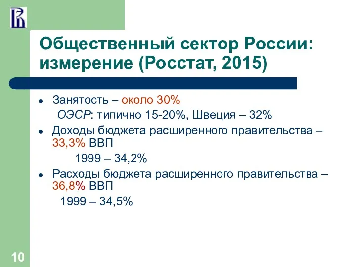 Общественный сектор России: измерение (Росстат, 2015) Занятость – около 30%