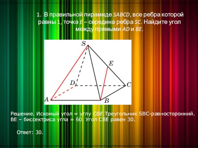 1. В правильной пирамиде SABCD, все ребра которой равны 1,