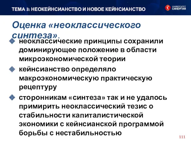 неоклассические принципы сохранили доминирующее положение в области микроэкономической теории кейнсианство