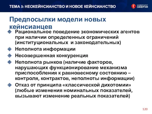 Рациональное поведение экономических агентов при наличии определенных ограничений (институциональных и