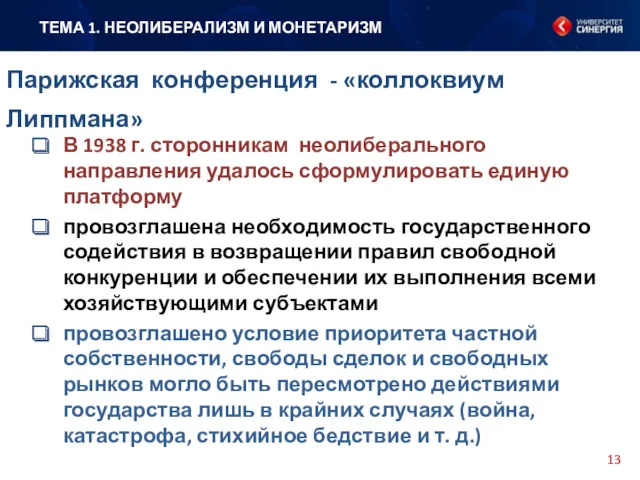 В 1938 г. сторонникам неолиберального направления удалось сформулировать единую платформу