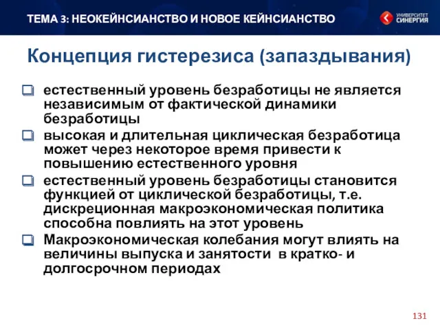 естественный уровень безработицы не является независимым от фактической динамики безработицы