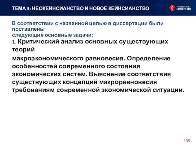 1. Критический анализ основных существующих теорий макроэкономического равновесия. Определение особенностей