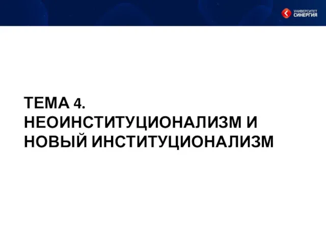 ТЕМА 4. НЕОИНСТИТУЦИОНАЛИЗМ И НОВЫЙ ИНСТИТУЦИОНАЛИЗМ