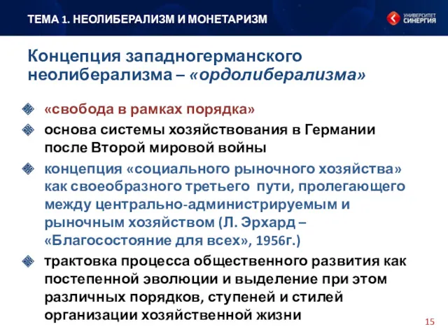 «свобода в рамках порядка» основа системы хозяйствования в Германии после