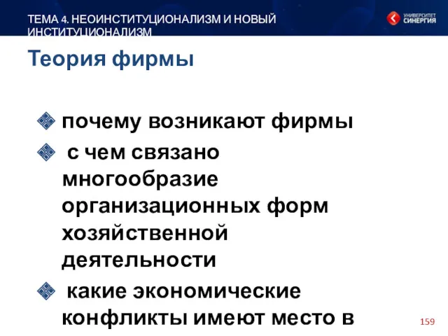 почему возникают фирмы с чем связано многообразие организационных форм хозяйственной