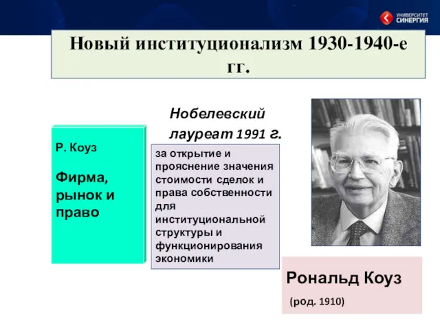 Новый институционализм 1930-1940-е гг. Рональд Коуз (род. 1910) за открытие