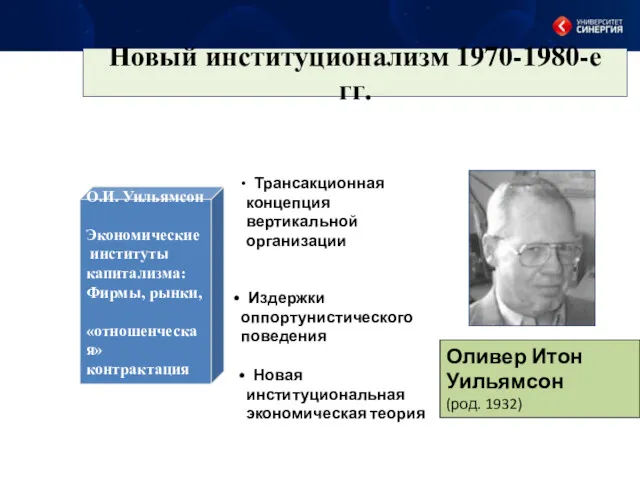 Новый институционализм 1970-1980-е гг. Оливер Итон Уильямсон (род. 1932) О.И.