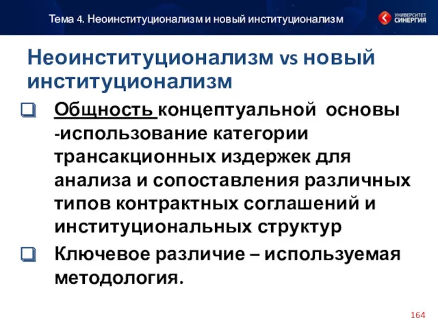 Общность концептуальной основы -использование категории трансакционных издержек для анализа и