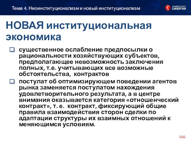 существенное ослабление предпосылки о рациональности хозяйствующих субъектов, предполагающее невозможность заключения