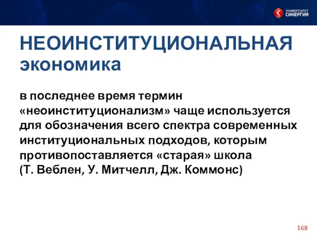 в последнее время термин «неоинституционализм» чаще используется для обозначения всего